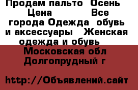 Продам пальто. Осень. › Цена ­ 5 000 - Все города Одежда, обувь и аксессуары » Женская одежда и обувь   . Московская обл.,Долгопрудный г.